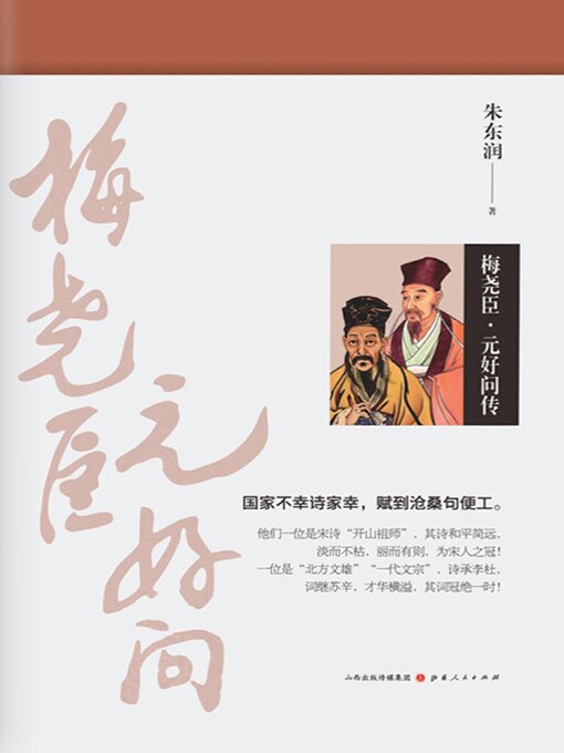 Cover image for 梅尧臣·元好问传